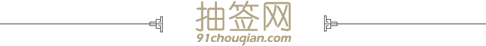 抽签网
